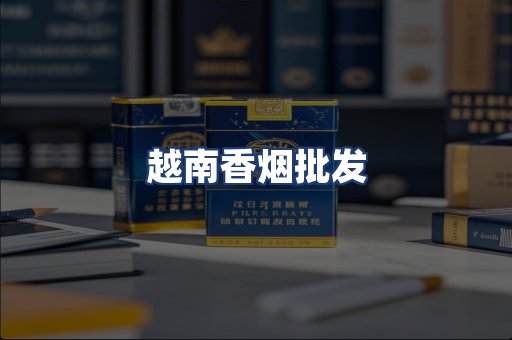 越南香烟批发