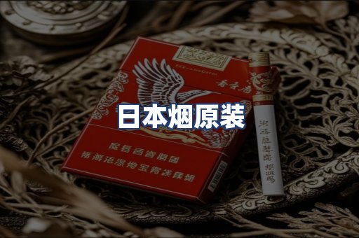 日本烟原装